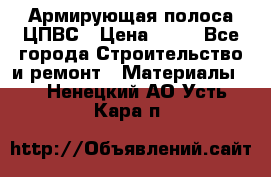 Армирующая полоса ЦПВС › Цена ­ 80 - Все города Строительство и ремонт » Материалы   . Ненецкий АО,Усть-Кара п.